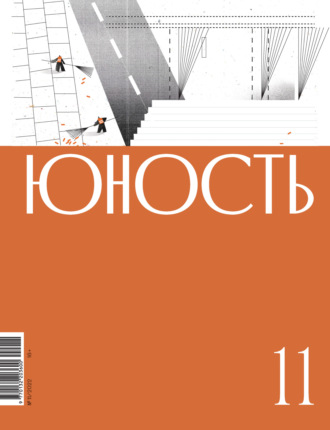 Литературно-художественный журнал, Журнал «Юность» №11/2022