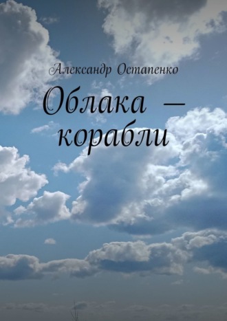 Александр Остапенко, Облака – корабли