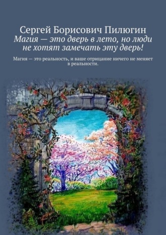 Сергей Пилюгин, Магия – это дверь в лето, но люди не хотят замечать эту дверь!