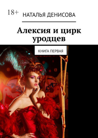 Наталья Денисова, Алексия и цирк уродцев. Книга первая