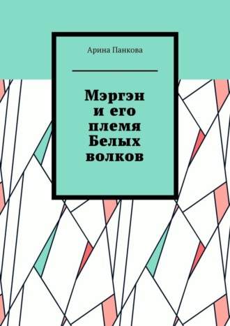 Арина Панкова, Мэргэн и его племя Белых волков