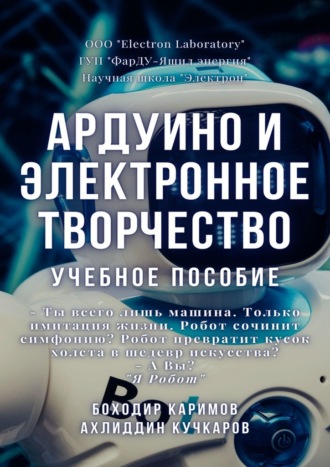Боходир Каримов, Ахлиддин Кучкаров, Ардуино и электронное творчество. Учебное пособие