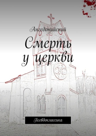 Ангедонийский, Смерть у церкви. Псевдоклассика