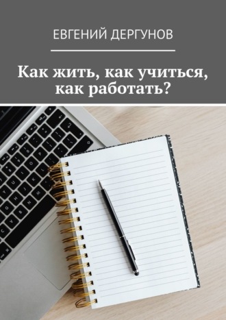 Евгений Дергунов, Как жить, как учиться, как работать?