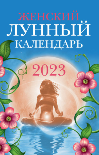 Вера Полева, Женский лунный календарь. 2023 год