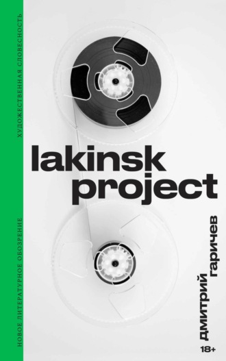 Дмитрий Гаричев, Lakinsk Project