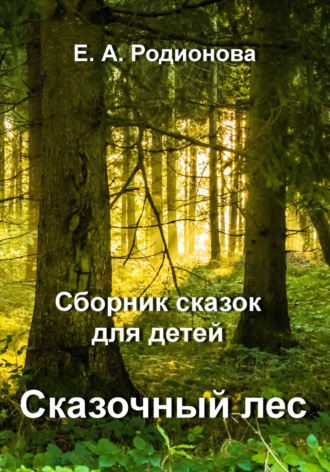 Елена Родионова, Сказочный лес