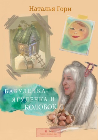 Наталья Гори, Бабулечка-Ягулечка и Колобок
