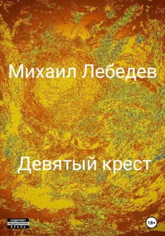 Михаил Лебедев, Девятый крест
