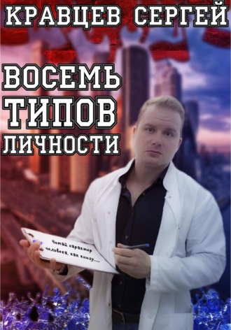 Сергей Кравцев, Восемь типов личности