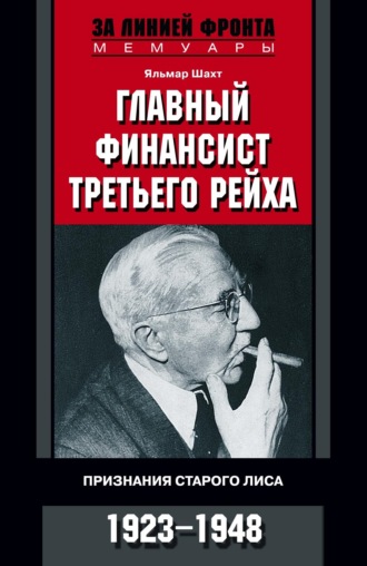 Яльмар Шахт, Главный финансист Третьего рейха. Признания старого лиса. 1923-1948
