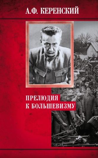 Александр Керенский, Прелюдия к большевизму