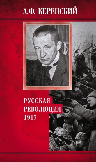 Александр Керенский, Русская революция. 1917