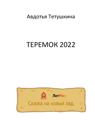 Авдотья Тетушкина, Теремок 2022