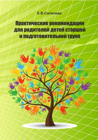 Елена Сипачева, Практические рекомендации для родителей детей старшей и подготовительной групп