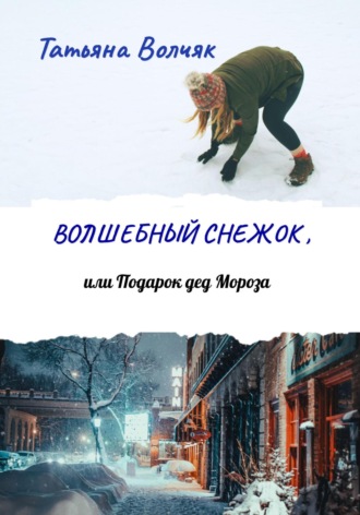 Татьяна Волчяк, Волшебный снежок, или Подарок дед Мороза