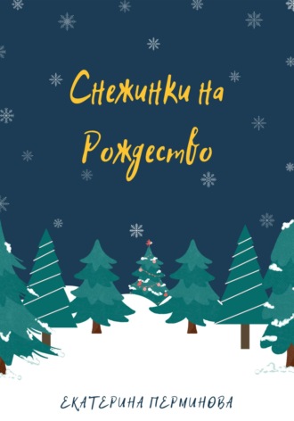 Екатерина Перминова, Снежинки на Рождество