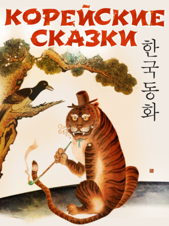 Народное творчество (Фольклор), Корейские народные сказки