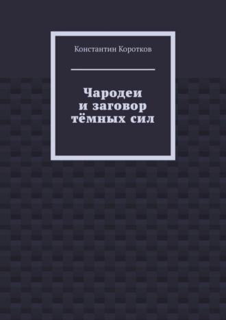 Константин Коротков, Чародеи и заговор тёмных сил