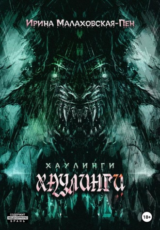Хаулинги Ирина Малаховская-Пен, Хаулинги