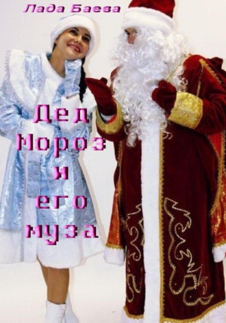 Лада Баёва, Дед Мороз и его муза