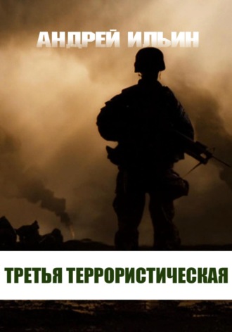 Андрей Ильин, Третья террористическая