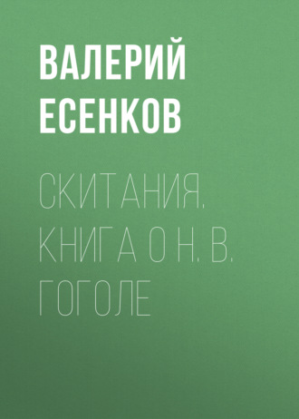 Валерий Есенков, Скитания. Книга о Н. В. Гоголе