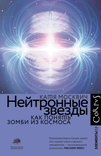 Катя Москвич, Нейтронные звезды. Как понять зомби из космоса