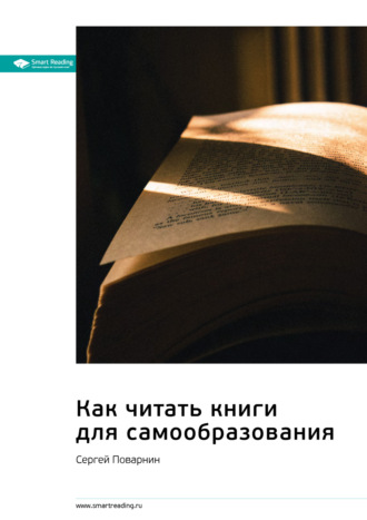 Smart Reading, Ключевые идеи книги: Как читать книги для самообразования. Сергей Поварнин