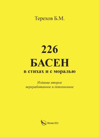 Борис Терехов, 226 басен в стихах и с моралью