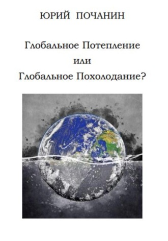 Юрий Почанин, Глобальное потепление или глобальное похолодание?