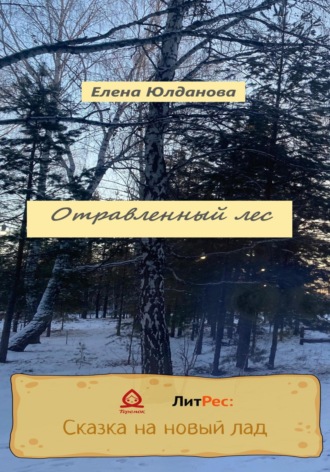 Елена Юлданова, Отравленный лес