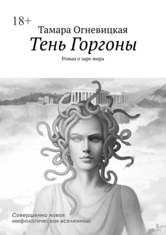 Тамара Огневицкая, Тень Горгоны. Роман о заре мира