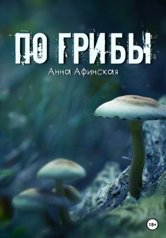 Анна Афинская, По грибы