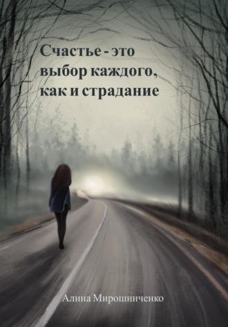 Алина Мирошниченко, Счастье – это выбор каждого, как и страдание