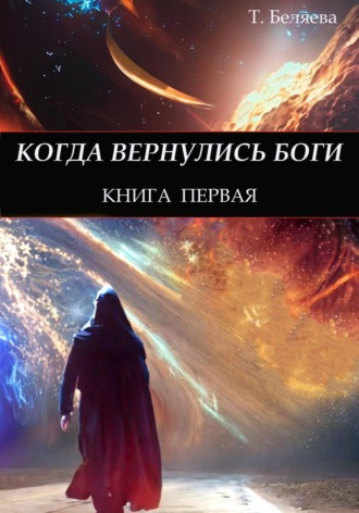 Татьяна Беляева, Когда вернулись Боги. Книга первая