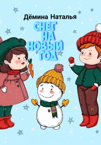 Наталья Дёмина, Снег на новый год