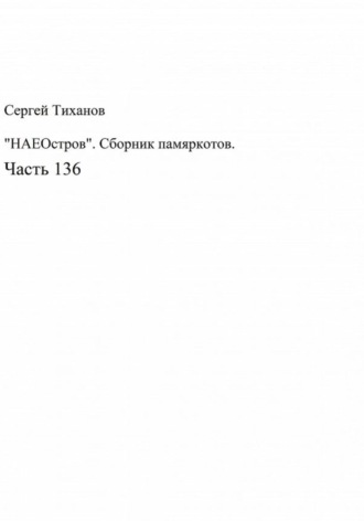 Сергей Тиханов, «НАЕОстров». Сборник памяркотов. Часть 136