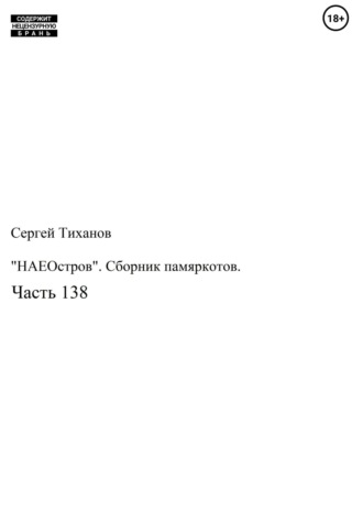 Сергей Тиханов, «НАЕОстров». Сборник памяркотов. Часть 138
