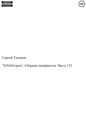 Сергей Тиханов, «НАЕОстров». Сборник памяркотов. Часть 132