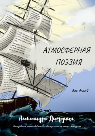 Александра Диордица, Атмосферная поэзия для детей