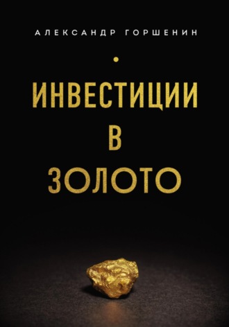 Александр Горшенин, Инвестиции в золото