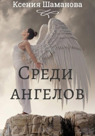 Ксения Незговорова, Среди ангелов
