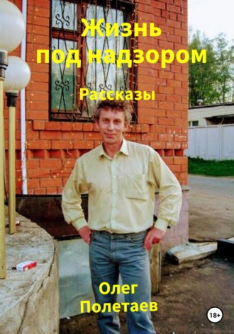 Олег Полетаев, Жизнь под надзором