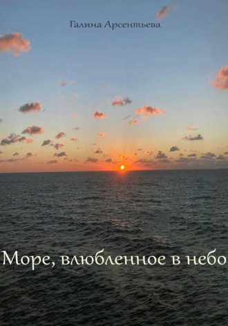 Галина Арсентьева, Море, влюбленное в небо