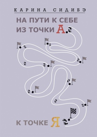 Карина Сидибэ, На пути к себе из точки А к точке Я