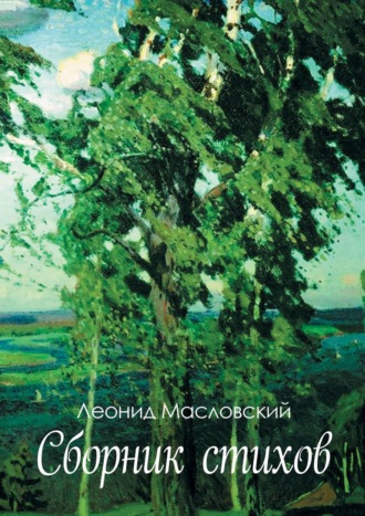 Леонид Масловский, Сборник стихов