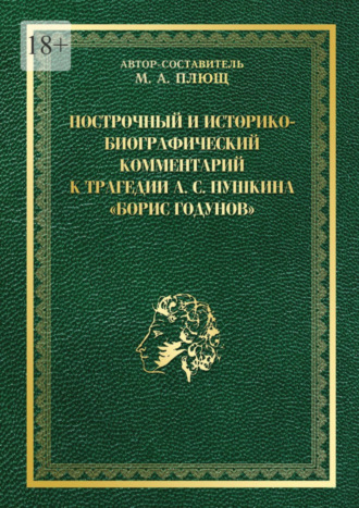 Максим Плющ, Построчный и историко-биографический комментарий к трагедии А. С. Пушкина «Борис Годунов»