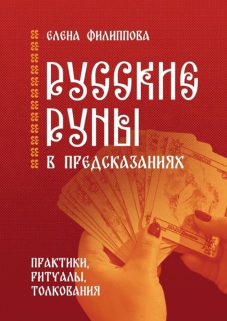 Елена Филиппова, Русские руны в предсказаниях. Практики, ритуалы, толкования