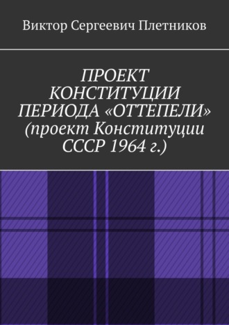 Виктор Плетников, Проект Конституции периода «Оттепели» (проект Конституции СССР 1964 г.). Монография